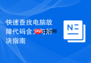 快速查找电脑故障代码含义与解决指南