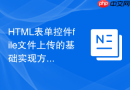 html表单控件file文件上传的基础实现方法