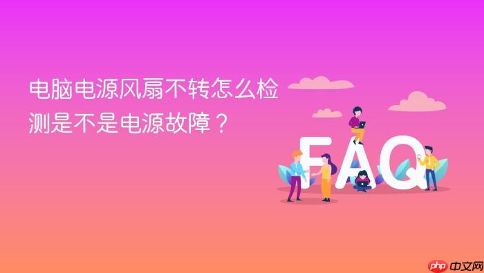 电脑电源风扇不转怎么检测是不是电源故障?