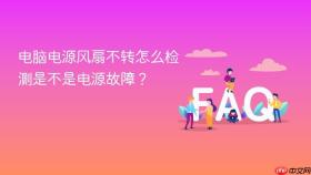 电脑电源风扇不转怎么检测是不是电源故障？