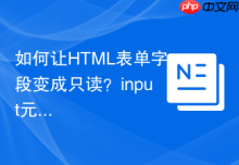 如何让HTML表单字段变成只读？input元素readonly属性应用教程