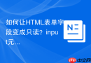 如何让html表单字段变成只读？input元素readonly属性应用教程