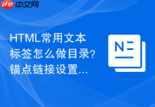 HTML常用文本标签怎么做目录？锚点链接设置步骤