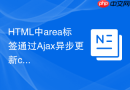 HTML中area标签通过Ajax异步更新coords坐标的实例