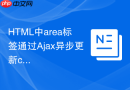 html中area标签通过ajax异步更新coords坐标的实例