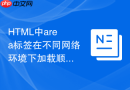 HTML中area标签在不同网络环境下加载顺序的影响