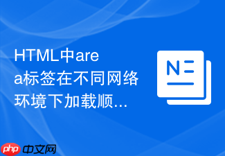 html中area标签在不同网络环境下加载顺序的影响