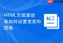 html页面滚动条如何设置宽度和圆角
