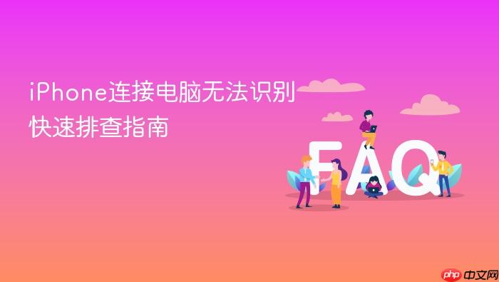 iphone连接电脑无法识别快速排查指南