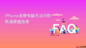 iphone连接电脑无法识别快速排查指南