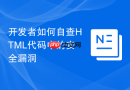 开发者如何自查html代码中的安全漏洞