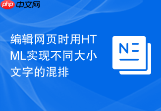 编辑网页时用html实现不同大小文字的混排