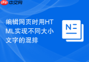 编辑网页时用html实现不同大小文字的混排