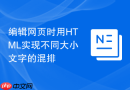 编辑网页时用HTML实现不同大小文字的混排
