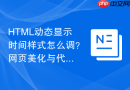 HTML动态显示时间样式怎么调？网页美化与代码实现