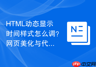 html动态显示时间样式怎么调?网页美化与代码实现