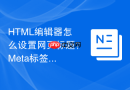 html编辑器怎么设置网页标题?meta标签填写规范