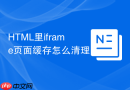 HTML里iframe页面缓存怎么清理