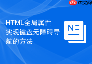 html全局属性实现键盘无障碍导航的方法