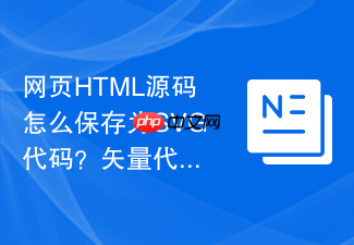 网页html源码怎么保存为svg代码?矢量代码保存技巧