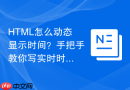 html怎么动态显示时间？手把手教你写实时时钟代码