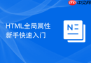html全局属性新手快速入门