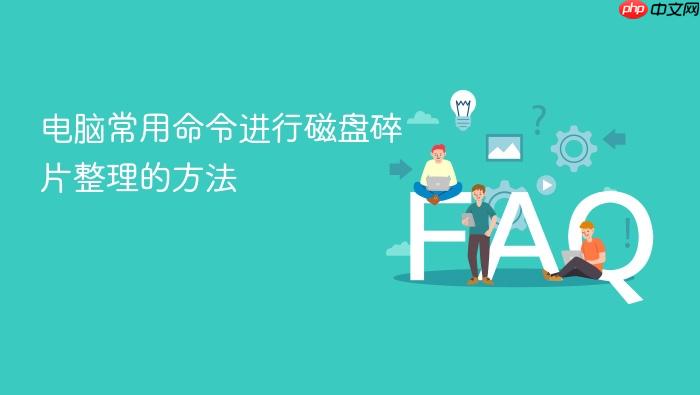 电脑常用命令进行磁盘碎片整理的方法