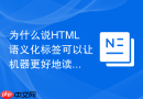 为什么说HTML语义化标签可以让机器更好地读懂网页