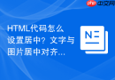html代码怎么设置居中?文字与图片居中对齐方法