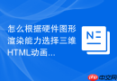 怎么根据硬件图形渲染能力选择三维HTML动画函数工具