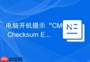 电脑开机提示“cmos checksum error”