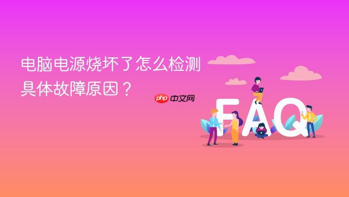 电脑电源烧坏了怎么检测具体故障原因?