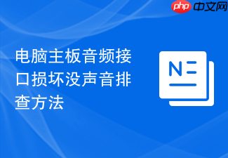 电脑主板音频接口损坏没声音排查方法