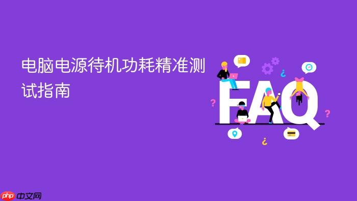 电脑电源待机功耗精准测试指南