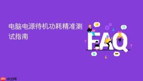 电脑电源待机功耗精准测试指南