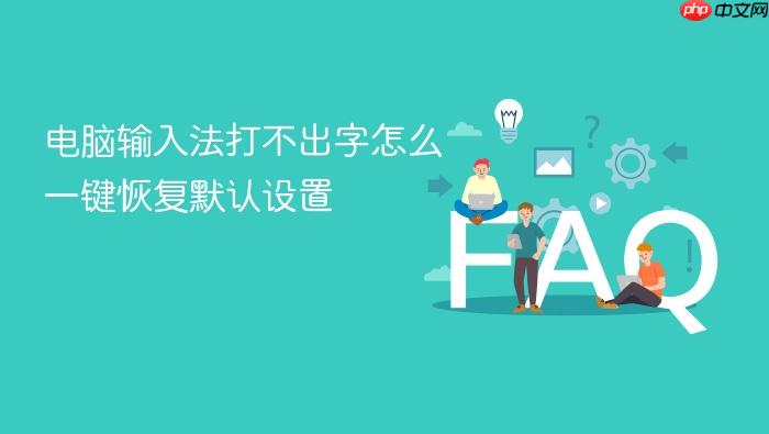 电脑输入法打不出字怎么一键恢复默认设置