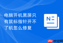 电脑开机黑屏只有鼠标指针开不了机怎么修复