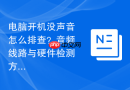电脑开机没声音怎么排查?音频线路与硬件检测方法