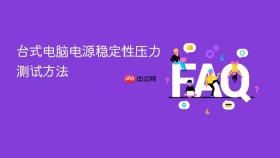 台式电脑电源稳定性压力测试方法