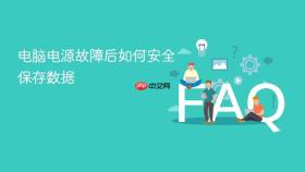电脑电源故障后如何安全保存数据