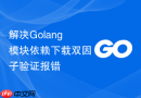 解决Golang模块依赖下载双因子验证报错