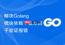 解决golang模块依赖下载双因子验证报错