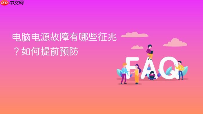 电脑电源故障有哪些征兆?如何提前预防