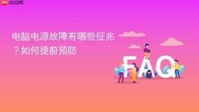 电脑电源故障有哪些征兆?如何提前预防