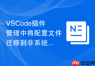 vscode插件管理中将配置文件迁移到非系统盘的步骤