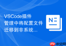 vscode插件管理中将配置文件迁移到非系统盘的步骤