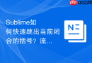 sublime如何快速跳出当前闭合的括号？流畅编写逻辑的按键