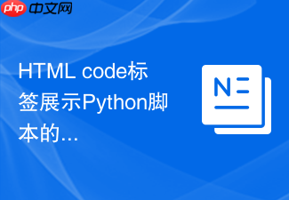 html code标签展示python脚本的基础教程