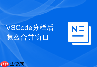 vscode分栏后怎么合并窗口