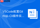VSCode配置Gitmoji-Cli插件实现Emoji规范化提交